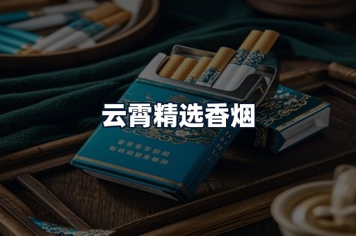 云霄精选香烟