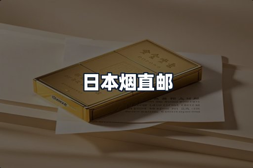 日本烟直邮